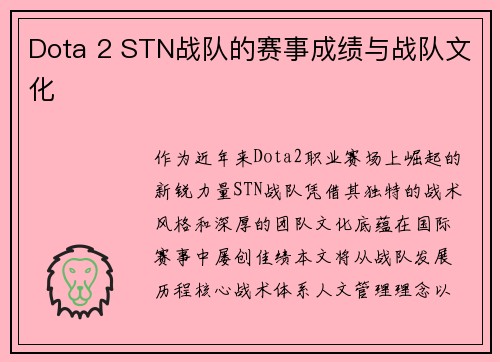 Dota 2 STN战队的赛事成绩与战队文化