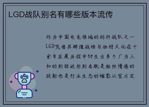 LGD战队别名有哪些版本流传