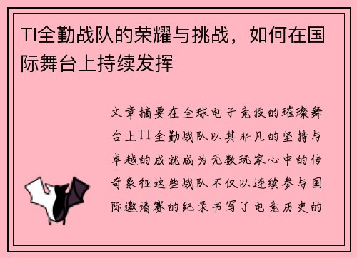 TI全勤战队的荣耀与挑战，如何在国际舞台上持续发挥