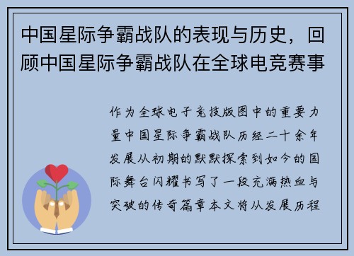 中国星际争霸战队的表现与历史，回顾中国星际争霸战队在全球电竞赛事中的成就。
