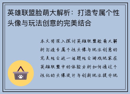 英雄联盟脸萌大解析：打造专属个性头像与玩法创意的完美结合