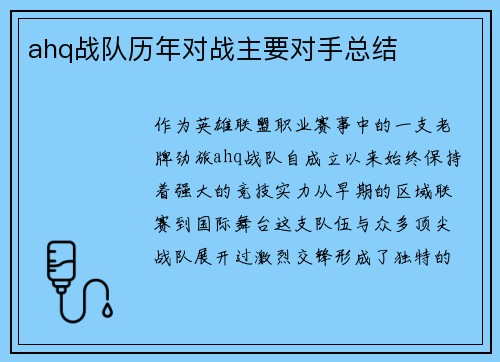 ahq战队历年对战主要对手总结