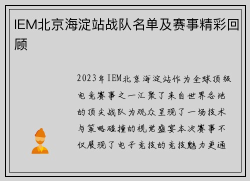 IEM北京海淀站战队名单及赛事精彩回顾