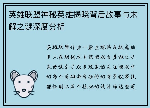英雄联盟神秘英雄揭晓背后故事与未解之谜深度分析
