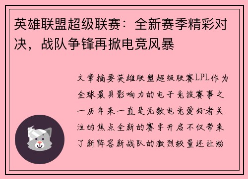 英雄联盟超级联赛：全新赛季精彩对决，战队争锋再掀电竞风暴