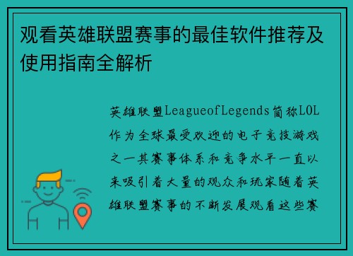 观看英雄联盟赛事的最佳软件推荐及使用指南全解析