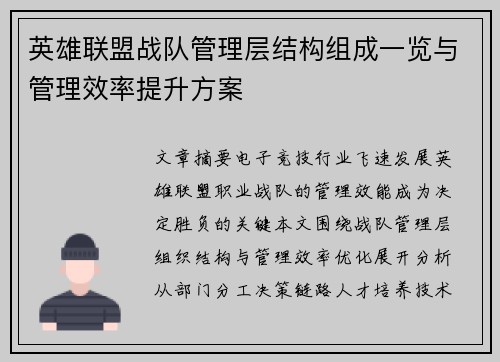 英雄联盟战队管理层结构组成一览与管理效率提升方案