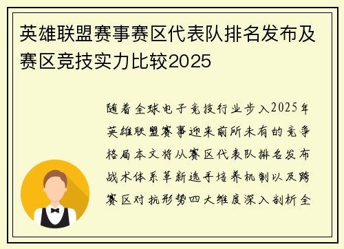 英雄联盟赛事赛区代表队排名发布及赛区竞技实力比较2025
