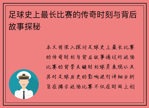 足球史上最长比赛的传奇时刻与背后故事探秘