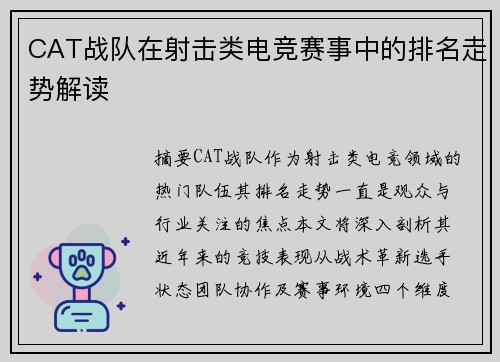 CAT战队在射击类电竞赛事中的排名走势解读