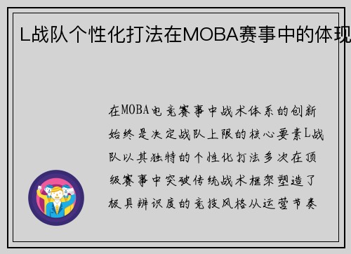 L战队个性化打法在MOBA赛事中的体现