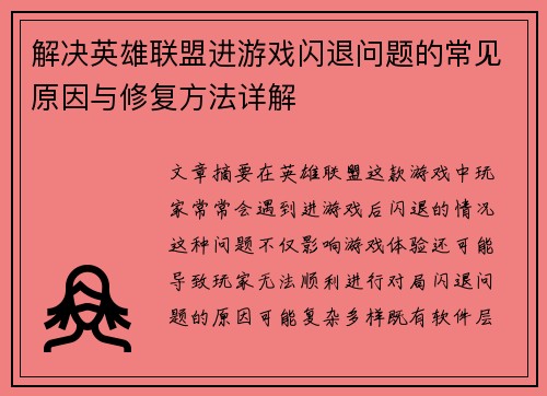 解决英雄联盟进游戏闪退问题的常见原因与修复方法详解