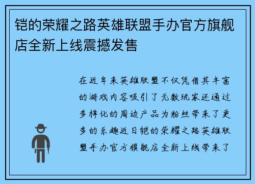 铠的荣耀之路英雄联盟手办官方旗舰店全新上线震撼发售