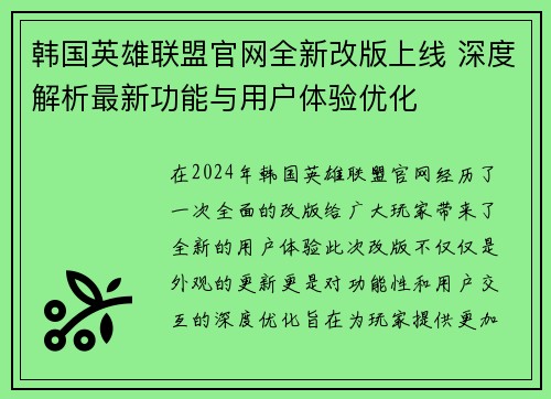 韩国英雄联盟官网全新改版上线 深度解析最新功能与用户体验优化