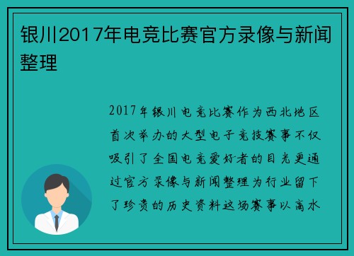 银川2017年电竞比赛官方录像与新闻整理