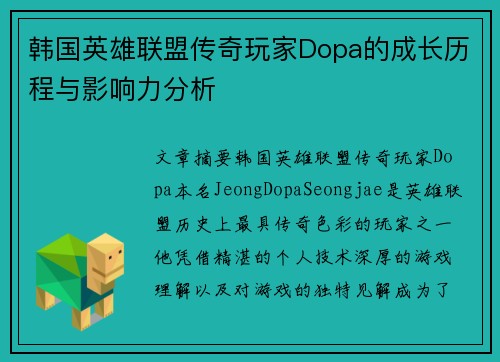 韩国英雄联盟传奇玩家Dopa的成长历程与影响力分析
