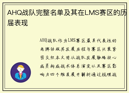 AHQ战队完整名单及其在LMS赛区的历届表现