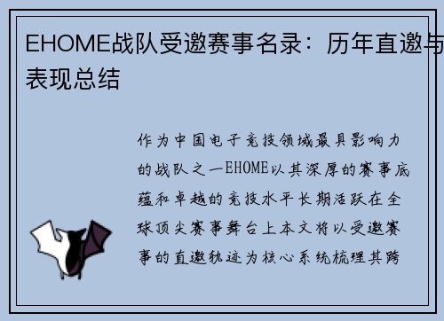 EHOME战队受邀赛事名录：历年直邀与表现总结