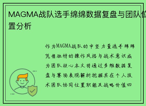 MAGMA战队选手绵绵数据复盘与团队位置分析
