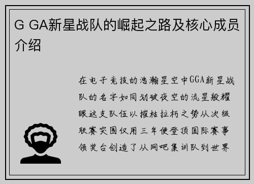 G GA新星战队的崛起之路及核心成员介绍