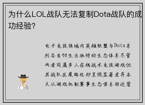 为什么LOL战队无法复制Dota战队的成功经验？