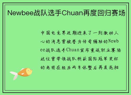 Newbee战队选手Chuan再度回归赛场