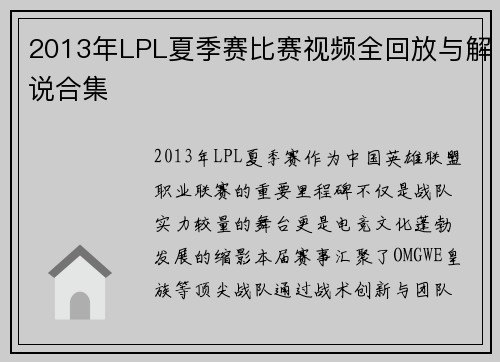 2013年LPL夏季赛比赛视频全回放与解说合集