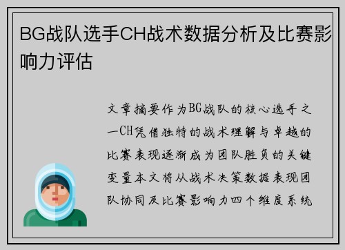 BG战队选手CH战术数据分析及比赛影响力评估