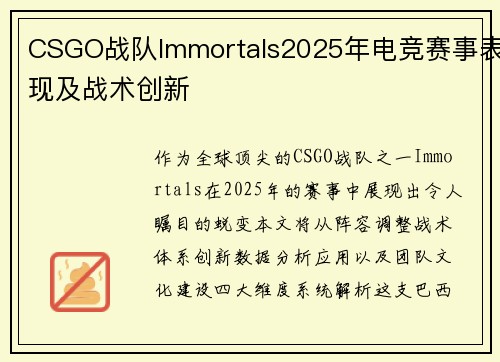CSGO战队Immortals2025年电竞赛事表现及战术创新