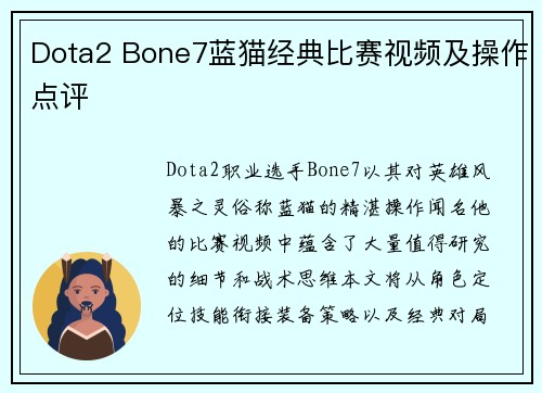 Dota2 Bone7蓝猫经典比赛视频及操作点评