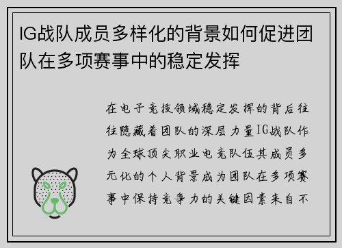 IG战队成员多样化的背景如何促进团队在多项赛事中的稳定发挥