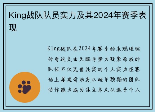 King战队队员实力及其2024年赛季表现