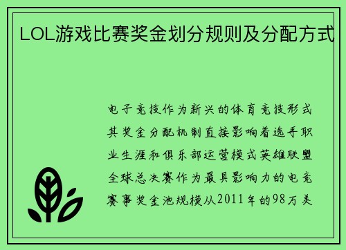 LOL游戏比赛奖金划分规则及分配方式