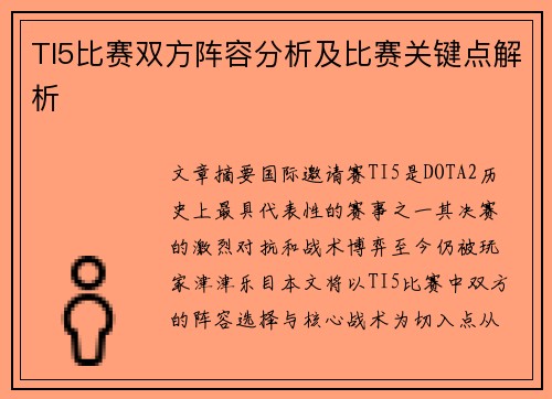 TI5比赛双方阵容分析及比赛关键点解析