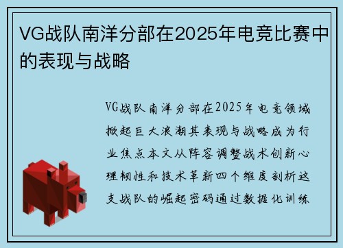 VG战队南洋分部在2025年电竞比赛中的表现与战略