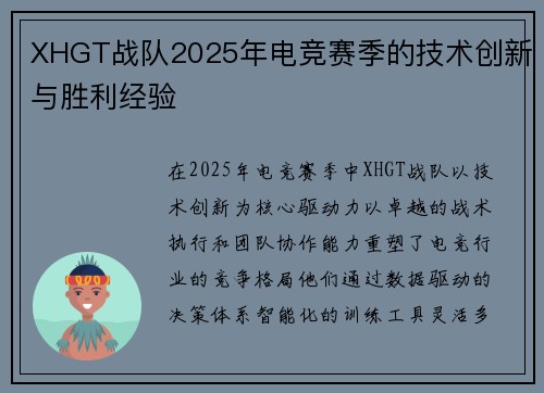 XHGT战队2025年电竞赛季的技术创新与胜利经验