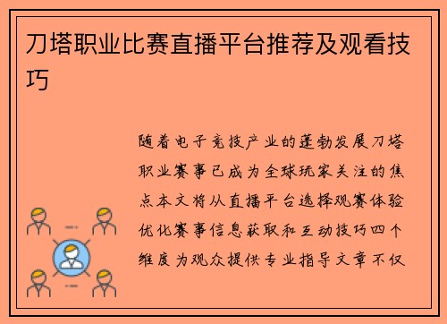 刀塔职业比赛直播平台推荐及观看技巧