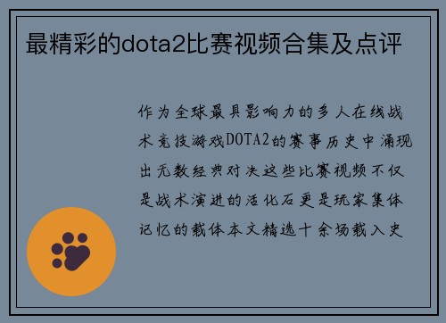 最精彩的dota2比赛视频合集及点评