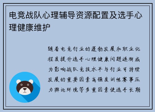电竞战队心理辅导资源配置及选手心理健康维护