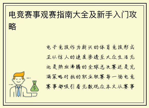 电竞赛事观赛指南大全及新手入门攻略