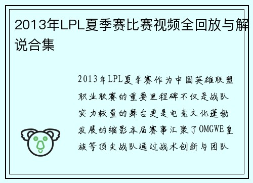 2013年LPL夏季赛比赛视频全回放与解说合集