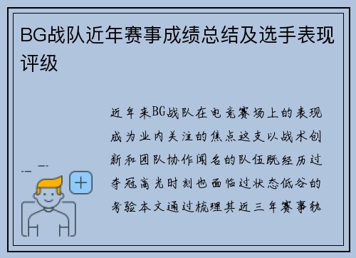 BG战队近年赛事成绩总结及选手表现评级