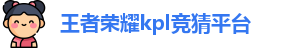 KPL竞猜